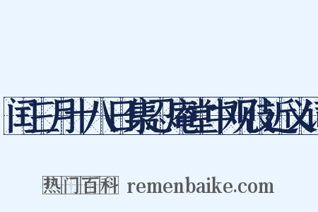 闰三月十八日集忍庵堂中观伎近义词是什么意思的图片